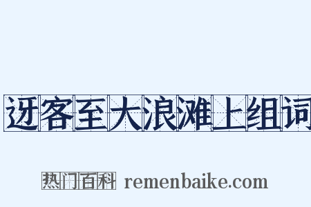 迓客至大浪滩上组词是什么意思的图片